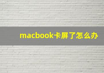 macbook卡屏了怎么办