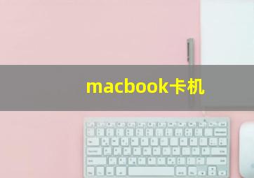 macbook卡机