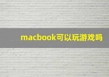 macbook可以玩游戏吗