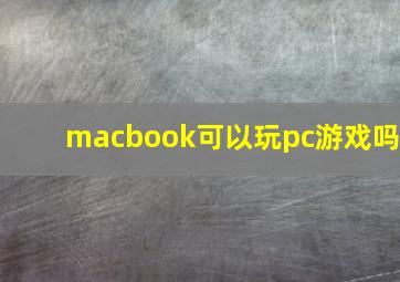 macbook可以玩pc游戏吗