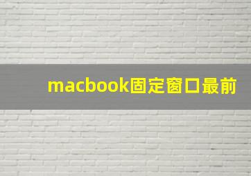 macbook固定窗口最前