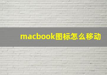 macbook图标怎么移动