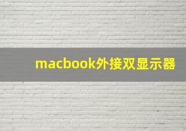 macbook外接双显示器