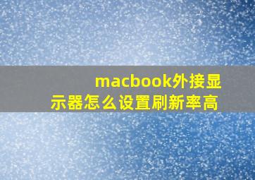 macbook外接显示器怎么设置刷新率高