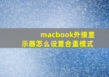 macbook外接显示器怎么设置合盖模式