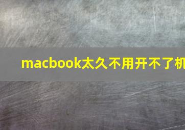 macbook太久不用开不了机