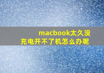 macbook太久没充电开不了机怎么办呢