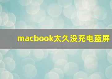 macbook太久没充电蓝屏