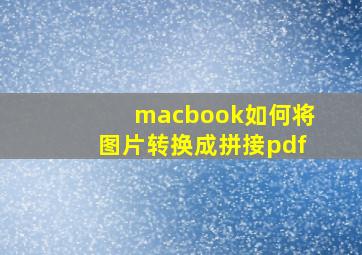 macbook如何将图片转换成拼接pdf