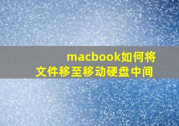 macbook如何将文件移至移动硬盘中间