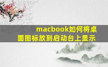 macbook如何将桌面图标放到启动台上显示