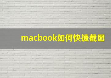 macbook如何快捷截图