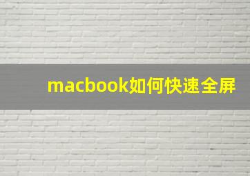 macbook如何快速全屏