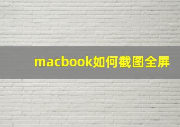 macbook如何截图全屏