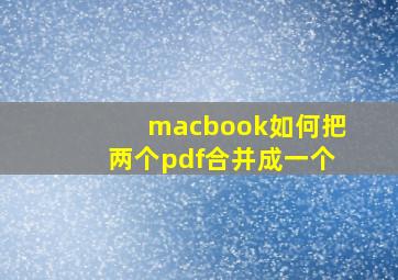 macbook如何把两个pdf合并成一个