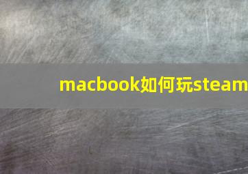 macbook如何玩steam