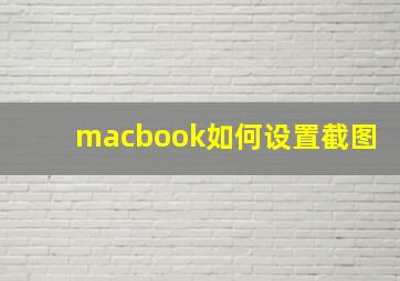 macbook如何设置截图