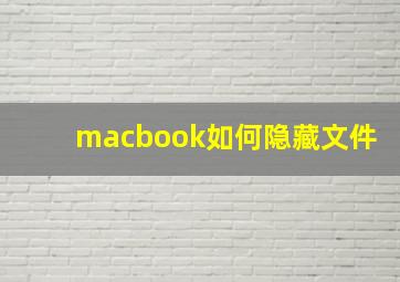 macbook如何隐藏文件