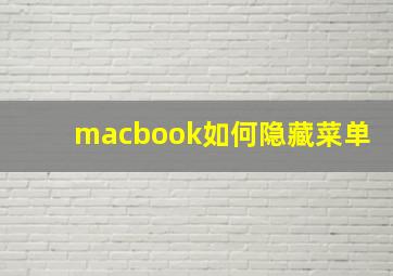 macbook如何隐藏菜单