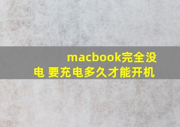 macbook完全没电 要充电多久才能开机