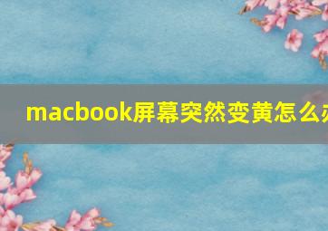 macbook屏幕突然变黄怎么办