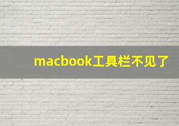 macbook工具栏不见了