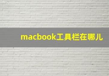 macbook工具栏在哪儿