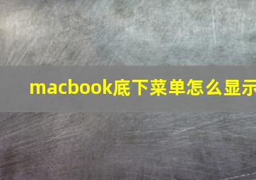 macbook底下菜单怎么显示