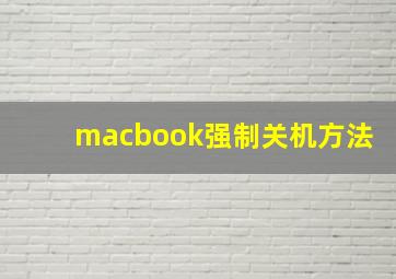 macbook强制关机方法