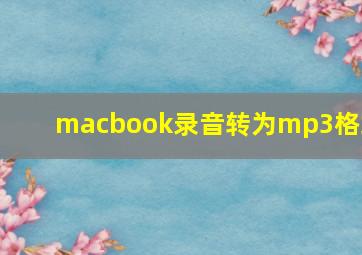 macbook录音转为mp3格式