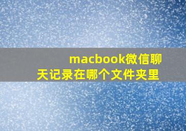 macbook微信聊天记录在哪个文件夹里