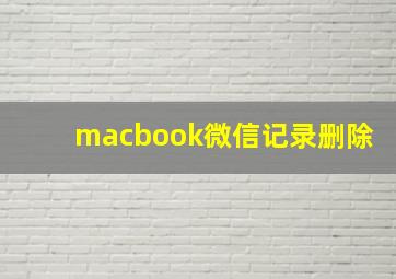 macbook微信记录删除