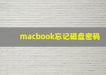 macbook忘记磁盘密码