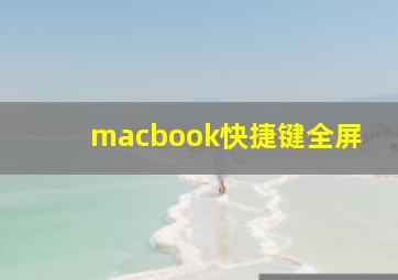 macbook快捷键全屏