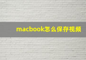 macbook怎么保存视频