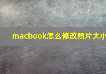 macbook怎么修改照片大小