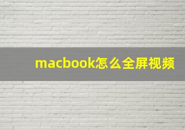 macbook怎么全屏视频