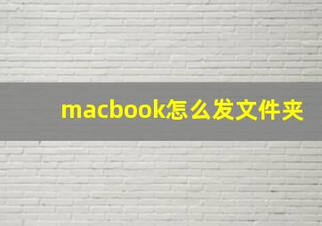 macbook怎么发文件夹