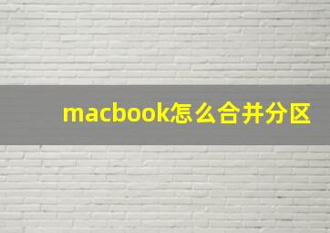 macbook怎么合并分区