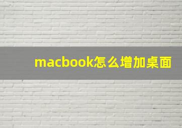 macbook怎么增加桌面