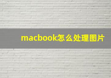 macbook怎么处理图片