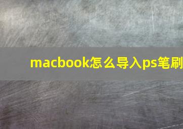 macbook怎么导入ps笔刷