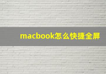 macbook怎么快捷全屏