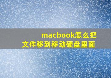 macbook怎么把文件移到移动硬盘里面