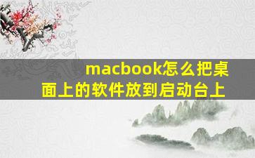 macbook怎么把桌面上的软件放到启动台上