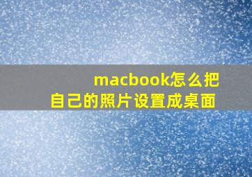 macbook怎么把自己的照片设置成桌面