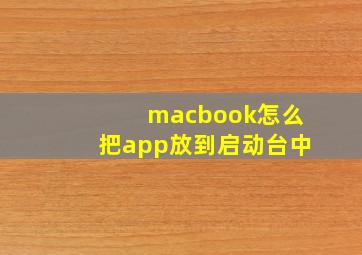 macbook怎么把app放到启动台中