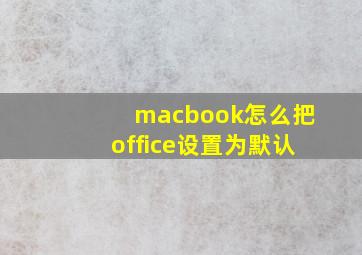 macbook怎么把office设置为默认