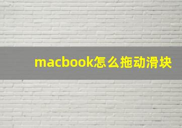 macbook怎么拖动滑块