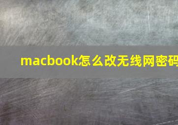 macbook怎么改无线网密码